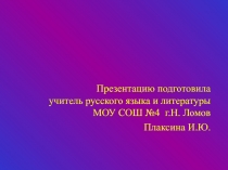 Горе от ума  А.С. Грибоедов