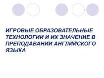 Игровые образовательные технологии и их значение в преподавании английского языка 5-9 класс