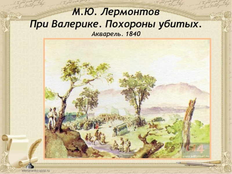 Валерик. Лермонтов битва при Валерике. Михаил Юрьевич Лермонтов Валерик. Акварели Лермонтова при Валерике. Акварели Лермонтова сражение при Валерике.