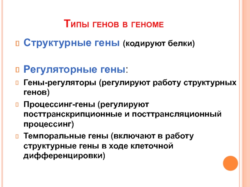 Структурные гены. Структурные и регуляторные гены. Структурные гены и регуляторные гены. Гены кодирующие структурные белки. Гены, регулирующие работу структурных генов (регуляторы и операторы).