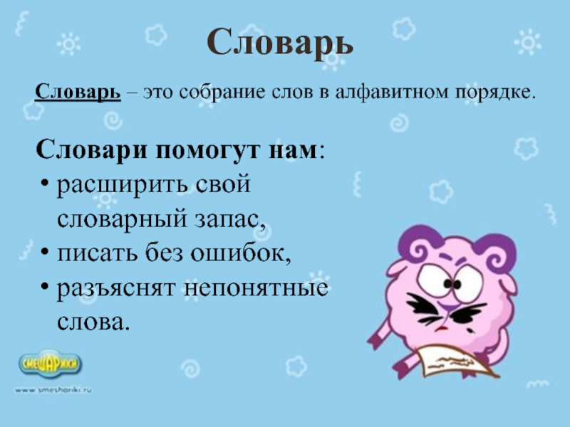 Непонятные слова. Словарик непонятных слов. Словарь это собрание слов в алфавитном порядке. Словарь это собрание слов.