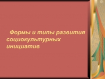 Формы и типы развития социокультурных инициатив