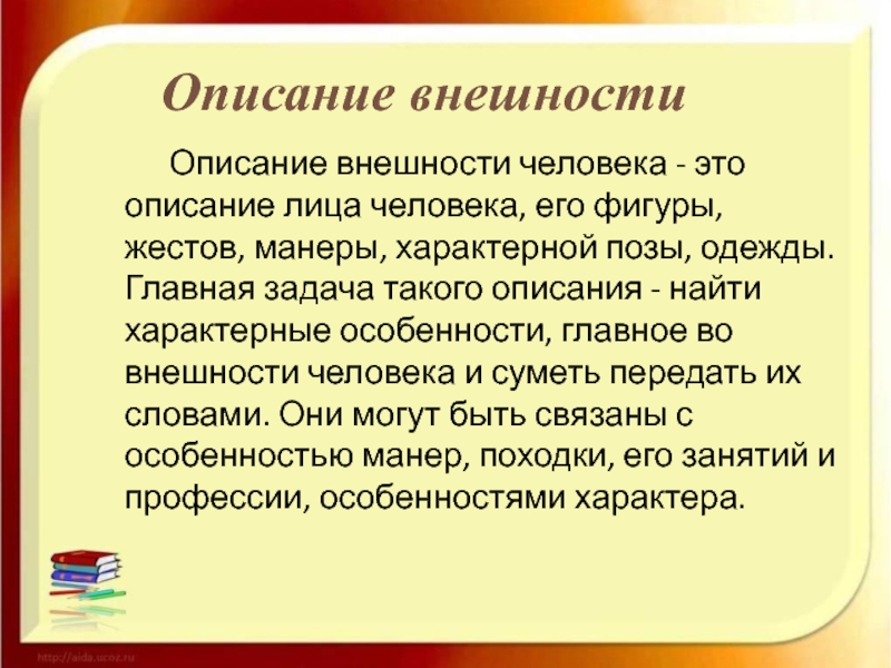 Описание внешности человека пример