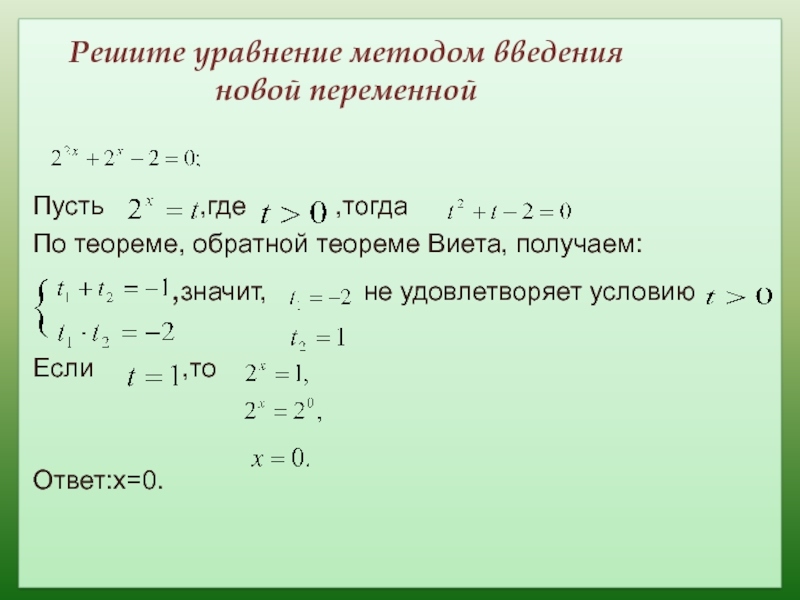 Уравнения через x. Иррациональные уравнения Введение новой переменной. Метод введения новой переменной в показательных уравнениях. Уравнения с введением новой переменной 9 класс. Показательные уравнения Введение новой переменной.