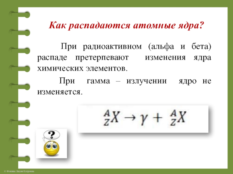 Радиоактивные превращения атомных ядер презентация 9