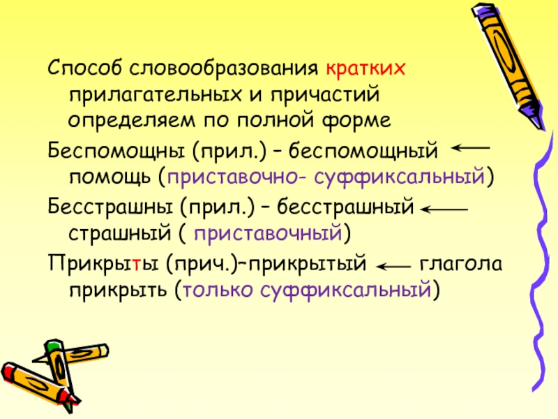 Словообразование 6 класс презентация. Способы словообразования. Способы словообразования причастий. Суффиксальный способ словообразования. Приставочный способ словообразования прилагательных.