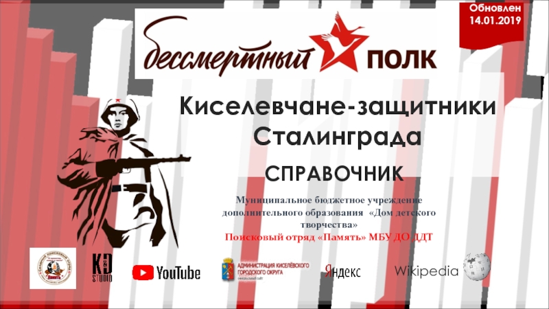 Презентация Киселевчане-защитники Сталинграда
Wikipedia
СПРАВОЧНИК
Муниципальное бюджетное