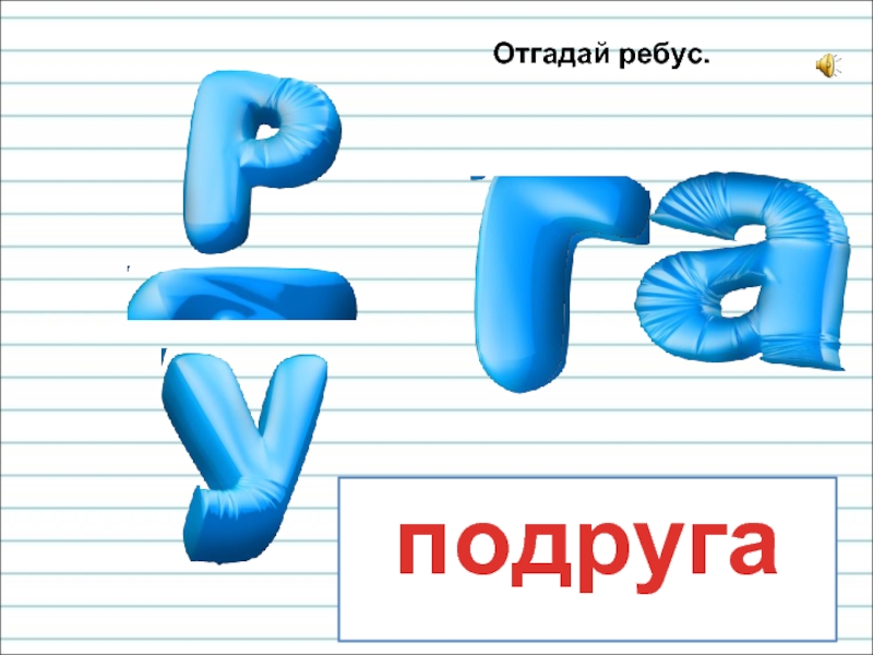 Ребус человек. Ребус подруга. Ребус добро. Ребус Дружба. Ребус друг.