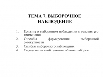 ТЕМА 7. ВЫБОРОЧНОЕ НАБЛЮДЕНИЕ