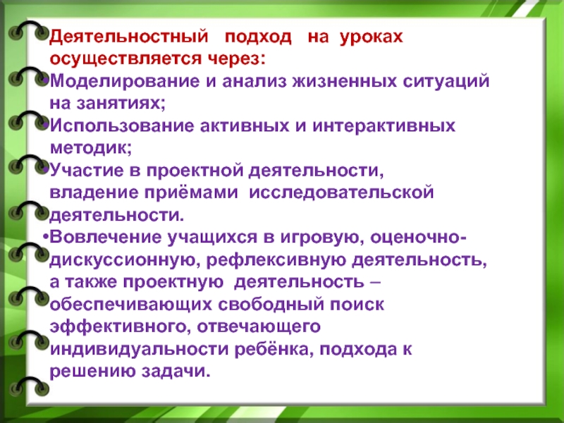 Деятельностные приемы на уроке. Деятельностный подход на уроках осуществляется через. Подходы уроков. Анализ жизненной ситуации.