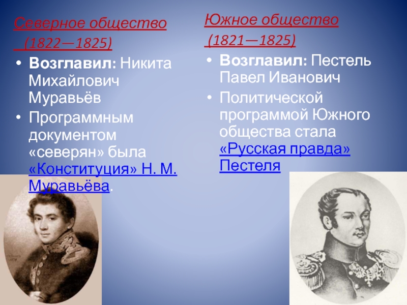 Южное общество программа пестеля. Северное и Южное общество 1821-1822. Конституция н м муравьёва 1821-1825.