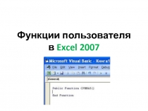 Функции пользователя в Excel 2007