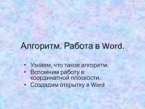 Алгоритм. Работа в Word