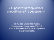 Развитие творческих способностей у учащихся