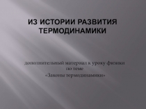 Из истории развития термодинамики 10 класс