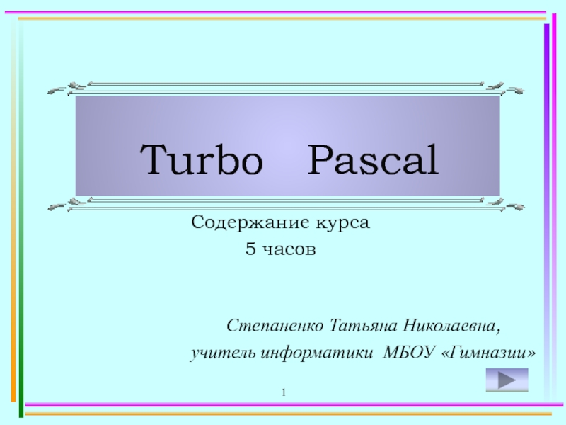 Презентация Turbo Pascal 9 класс