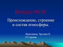 Вопрос №18