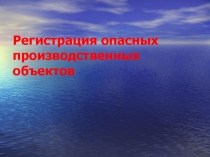Регистрация опасных производственных объектов