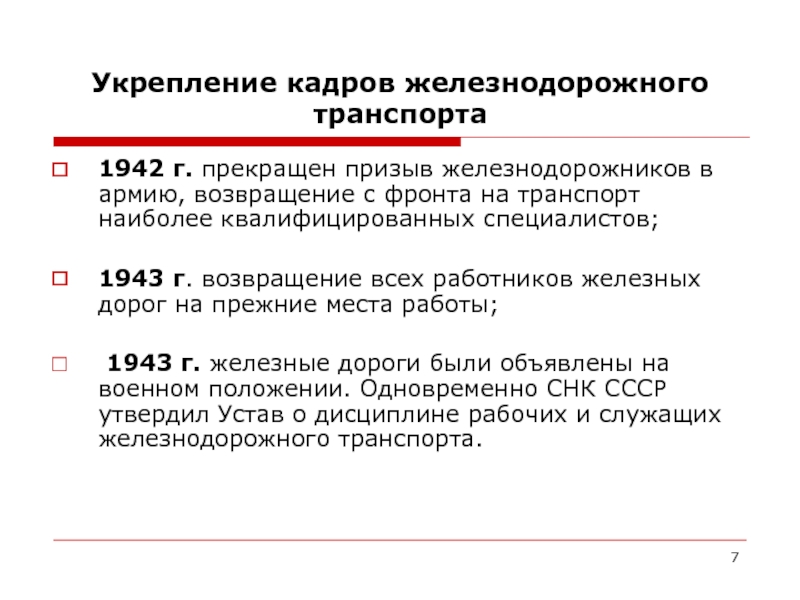 Роль железно. Роль железнодорожного транспорта в современной войне.