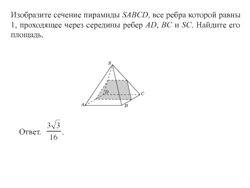 Сечение через боковые ребра пирамида. Площадь сечения пирамиды. Сечение пирамиды через середины ребер. Сечение пирамиды SABCD. Площадь сечения пирамиды формула.