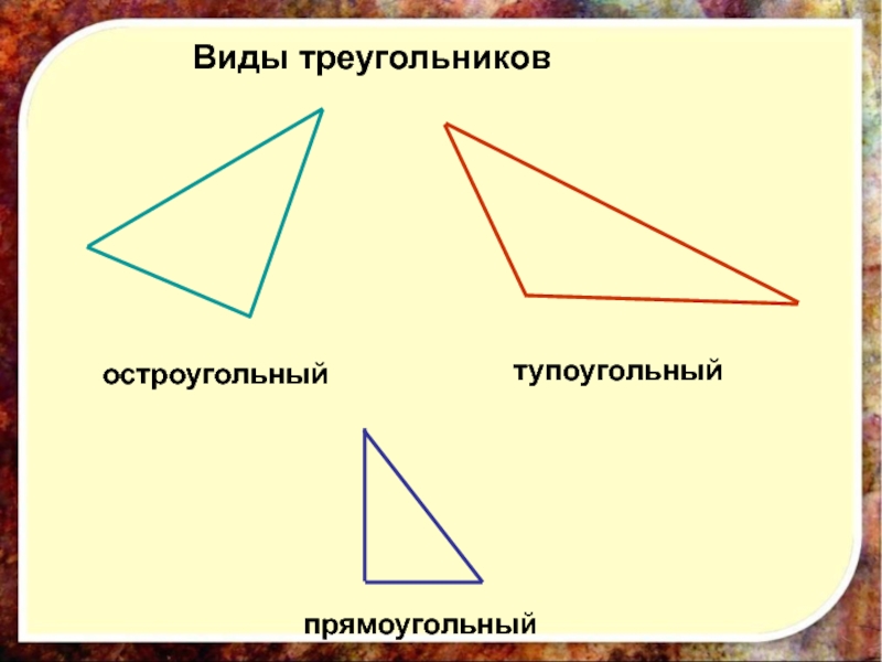 Выбери все остроугольные треугольники 1. Остроугольный и тупоугольный треугольник. Остроугольный прямоугольный треугольник. Остроугольный прямоугольный и тупоугольный. Виды треугольников остроугольный прямоугольный тупоугольный.