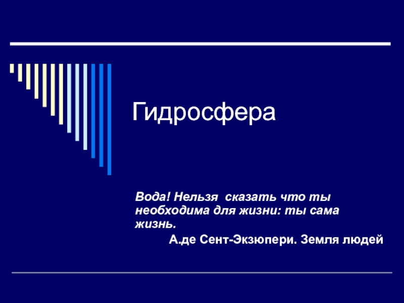 Вода на Земле. Круговорот воды в природе. Человек и гидросфера.