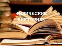 ФИЗИЧЕСКИЕ ВИКТОРИНЫ