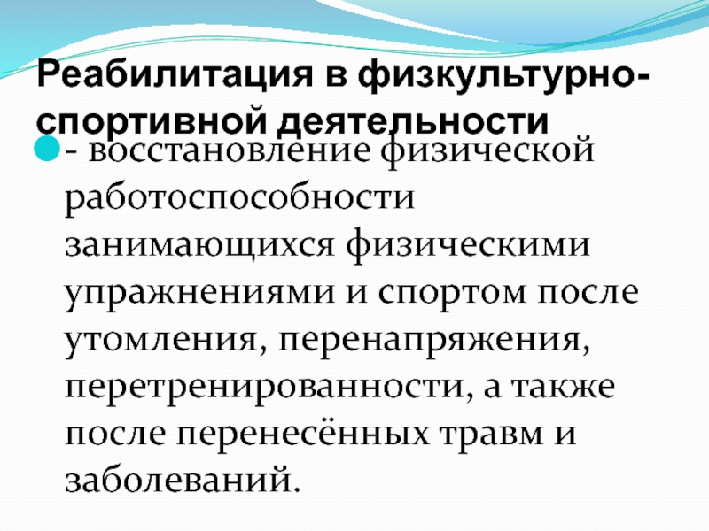 Восстановление деятельности. Реабилитация в физкультурно-спортивной деятельности. Физкультурно-реабилитационная деятельность -. Реабилитация профессиональной работоспособности. Реабилитация в физкультурно-спортивной деятельности презентация.