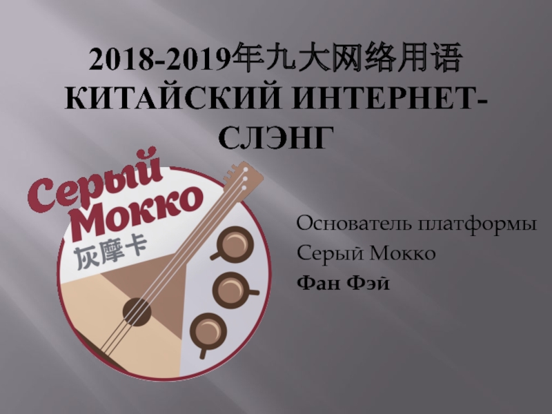 2018-2019 年 九 大网络用语 Китайский интернет- слэнг