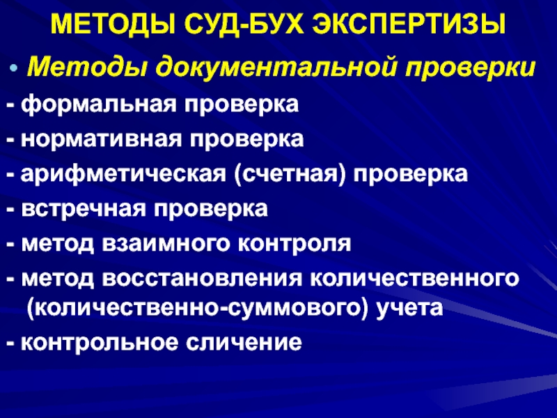 Специальные методы экспертизы. Методы судебной экспертизы. Методология судебной экспертизы. Методы судебной экономической экспертизы. Классификация методов судебной экспертизы.