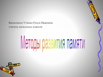 Методы развития памяти