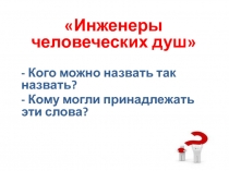 Инженеры человеческих душ
- Кого можно назвать так назвать?
- Кому могли