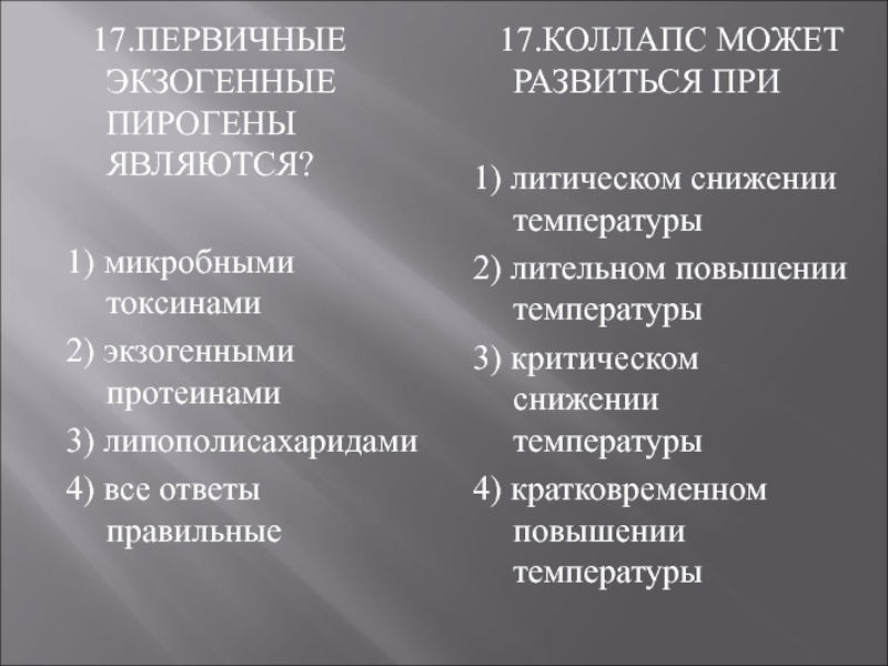 Экзогенные пирогены. Первичные экзогенные пирогены. Первичные экзогенные пирогены являются. Коллапс может развиться при. Экзогенные пирогены имеют характеристики.