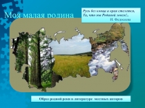 Образ реки Хопёр в произведениях местных авторов