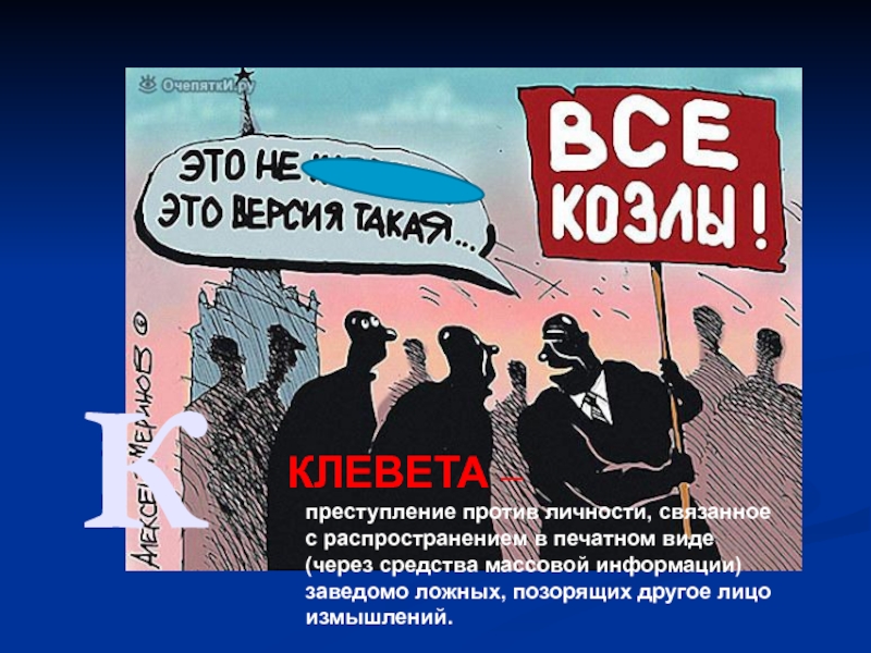 Клевета относится к преступлениям против. Против личности. Клевета.