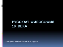 русская философия 19 века