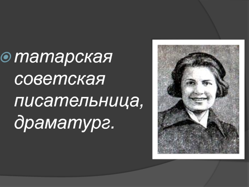 татарская советская писательница, драматург.