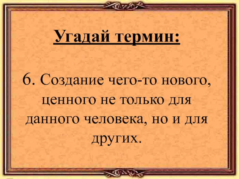 3 6 термин. Отгадай термины. Общества знание 4 класс.