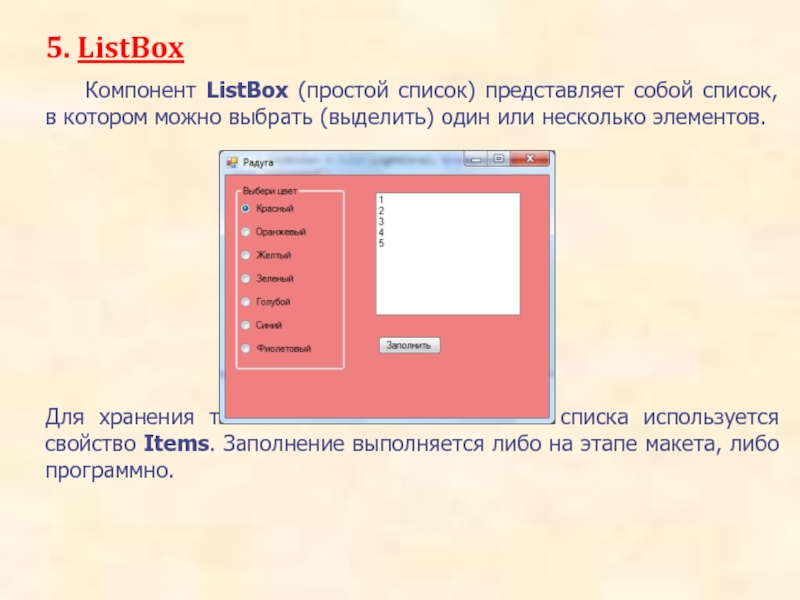 5. ListBox		Компонент ListBox (простой список) представляет собой список, в котором можно выбрать (выделить) один или несколько элементов.