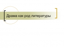 Драма как род литературы 5 класс