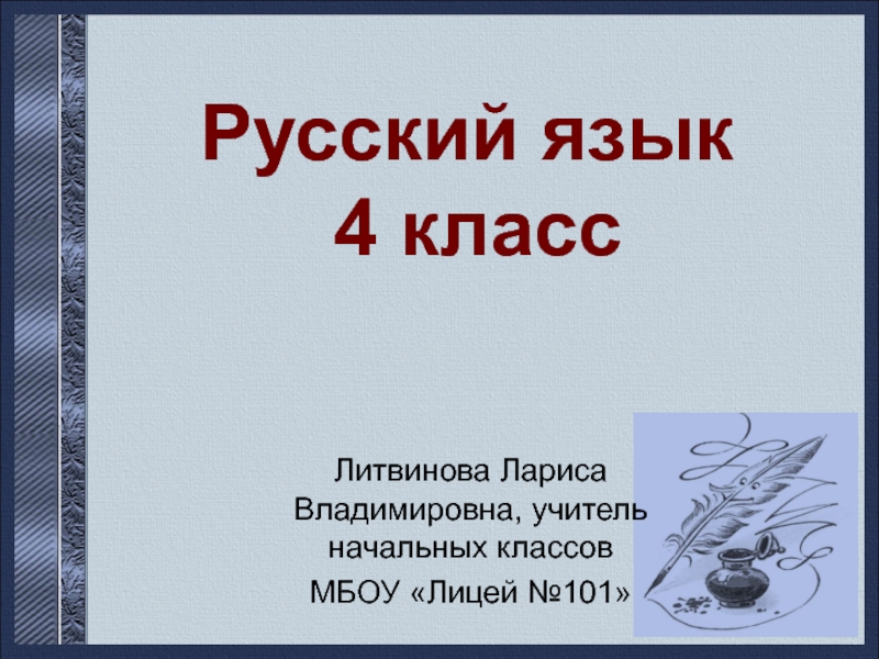 Презентация урока русского языка