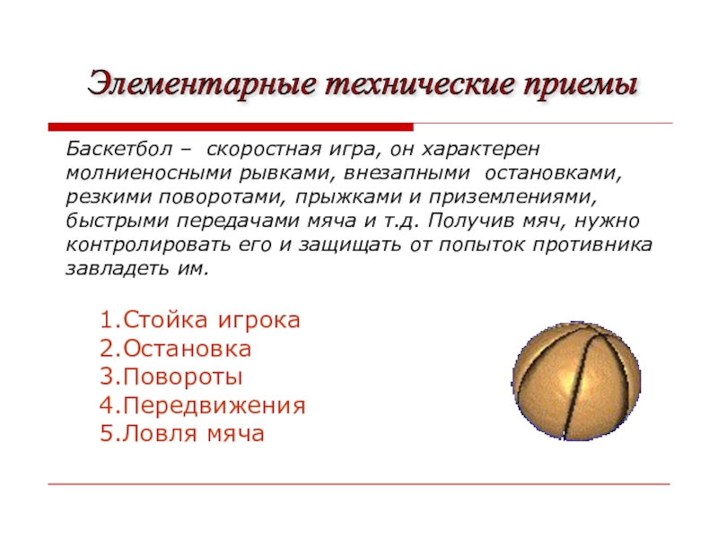 Этапы обучения баскетболу. Основные приемы в баскетболе. Основные приёмы игры в баскетбол. Технические приемы игры в баскетбол. Основные технические приемы в баскетболе с мячом.