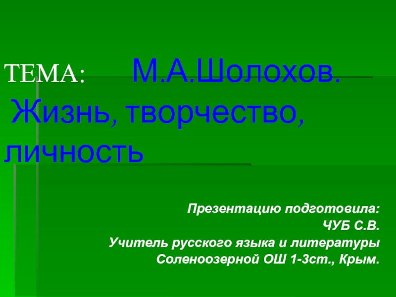Презентация М.А.Шолохов. Жизнь,творчество, личность