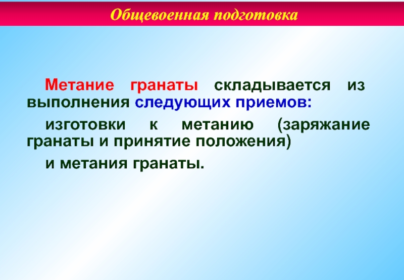 В течение последующих приемов. Метание ручных гранат. Общевоенная подготовка. Заряжание гранаты.