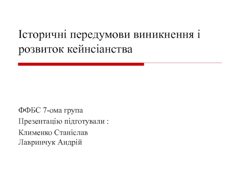 Презентация Історичні передумови виникнення і розвиток кейнсіанства