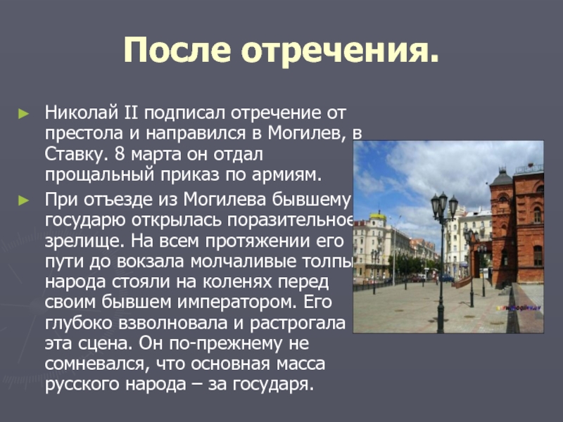 После отречения.Николай II подписал отречение от престола и направился в Могилев, в Ставку. 8 марта он отдал