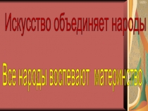 Все народы воспевают материнство (4 класс)