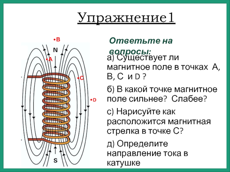 Правильное положение магнитной стрелки в магнитном поле постоянного магнита изображено на рисунке 1