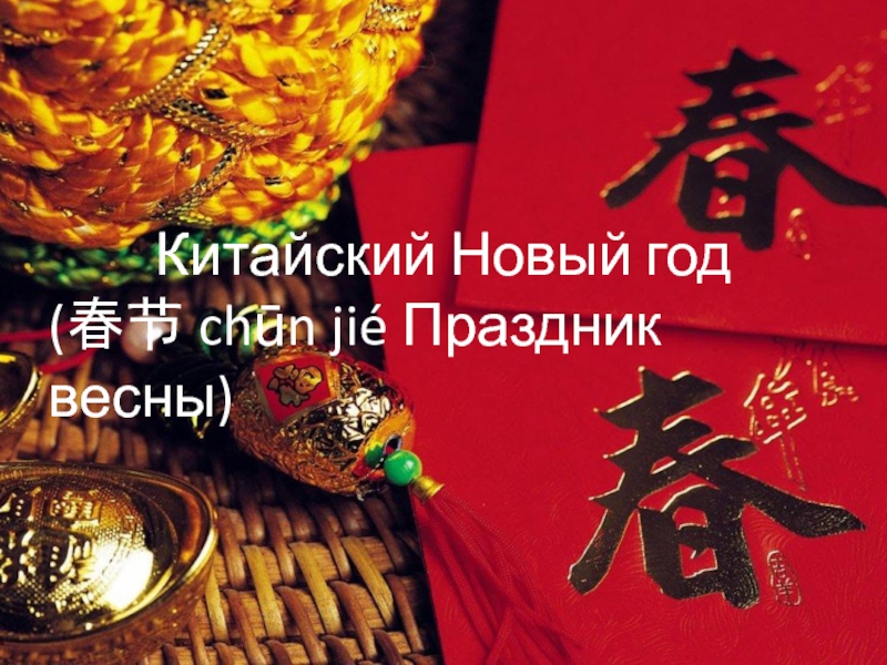 Китайский Новый год
( 春节 chūn jié Праздник весны)