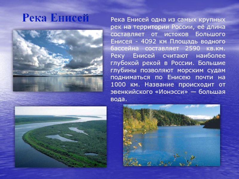 Река Енисей одна из самых крупных рек на территории России, её длина составляет от истоков Большого Енисея